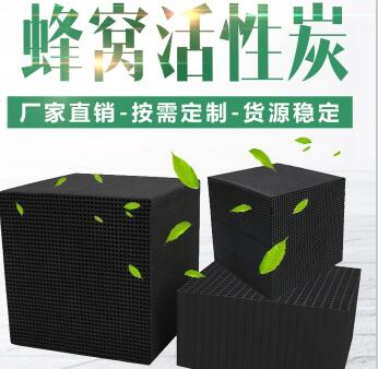 無(wú)煙煤防水型<a href=http://www.dashi8.cn/fwzhxt/ target=_blank class=infotextkey>蜂窩活性炭</a>廠家報(bào)價(jià)